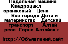 7-292 Педальная машина Квадроцикл GALAXY, оранжевый › Цена ­ 9 170 - Все города Дети и материнство » Детский транспорт   . Алтай респ.,Горно-Алтайск г.